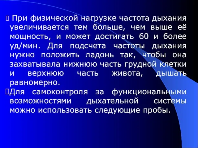 При физической нагрузке частота дыхания увеличивается тем больше, чем выше её мощность,