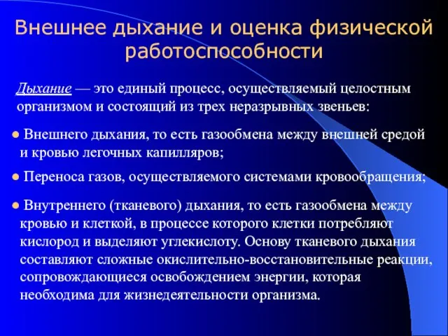 Внешнее дыхание и оценка физической работоспособности Дыхание — это единый процесс, осуществляемый