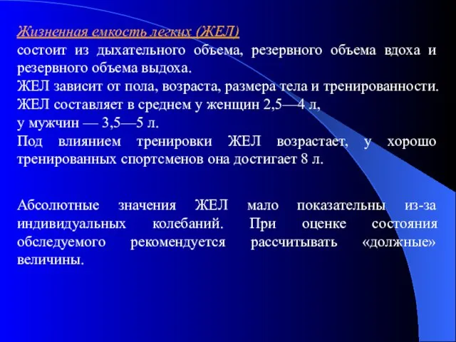 Жизненная емкость легких (ЖЕЛ) состоит из дыхательного объема, резервного объема вдоха и