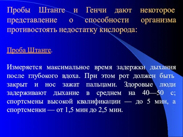 Пробы Штанге и Генчи дают некоторое представление о способности организма противостоять недостатку