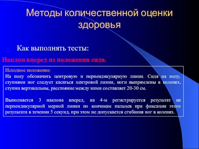 Методы количественной оценки здоровья Как выполнять тесты: Наклон вперед из положения сидя.