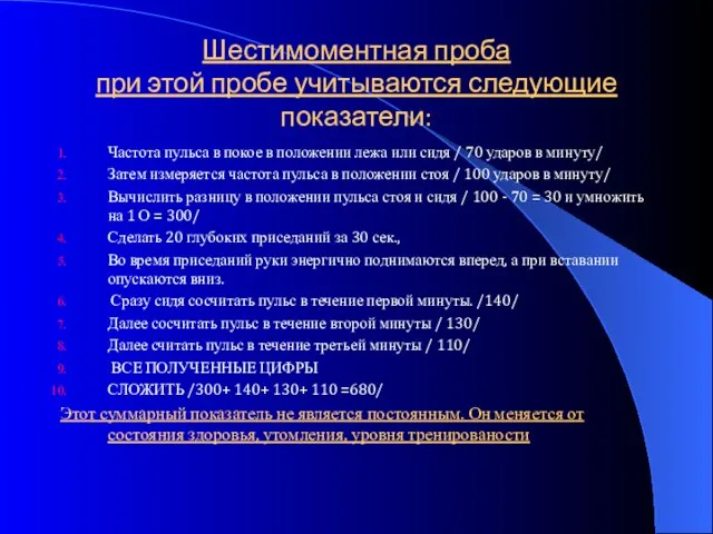 Шестимоментная проба при этой пробе учитываются следующие показатели: Частота пульса в покое