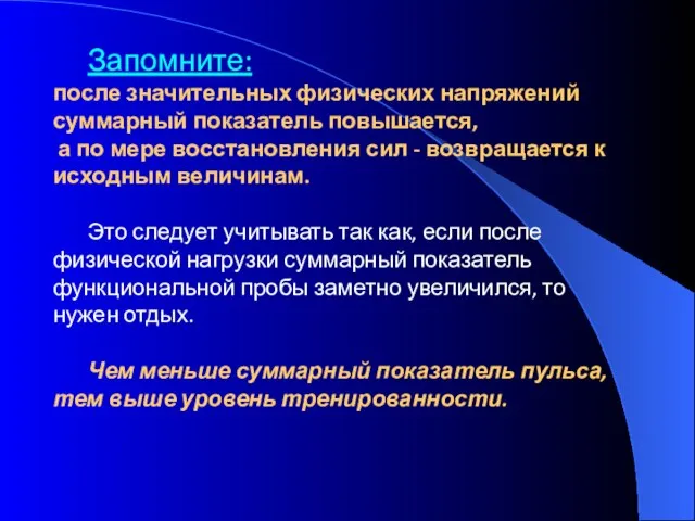 Запомните: после значительных физических напряжений суммарный показатель повышается, а по мере восстановления