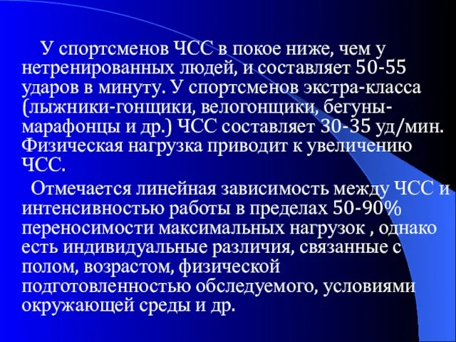 У спортсменов ЧСС в покое ниже, чем у нетренированных людей, и составляет