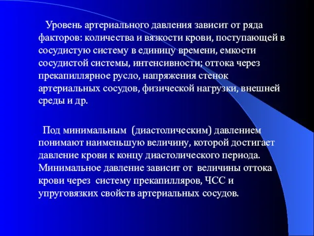 Уровень артериального давления зависит от ряда факторов: количества и вязкости крови, поступающей