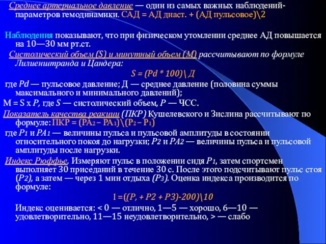 Среднее артериальное давление — один из самых важных наблюдений- параметров гемодинамики. САД