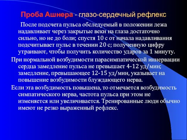 Проба Ашнера - глазо-сердечный рефлекс После подсчета пульса обследуемый в положении лежа