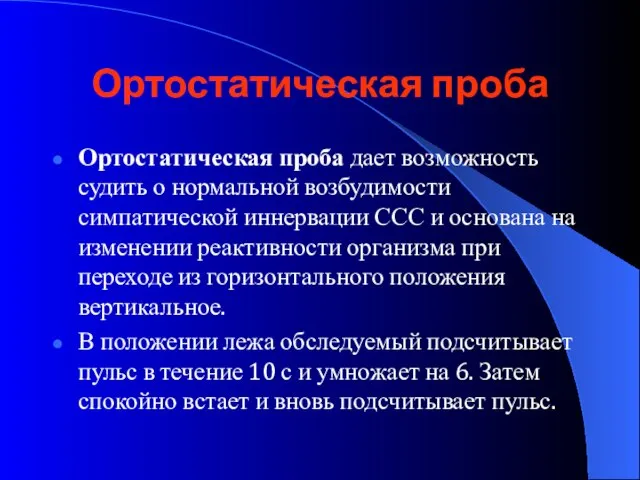 Ортостатическая проба Ортостатическая проба дает возможность судить о нормальной возбудимости симпатической иннервации