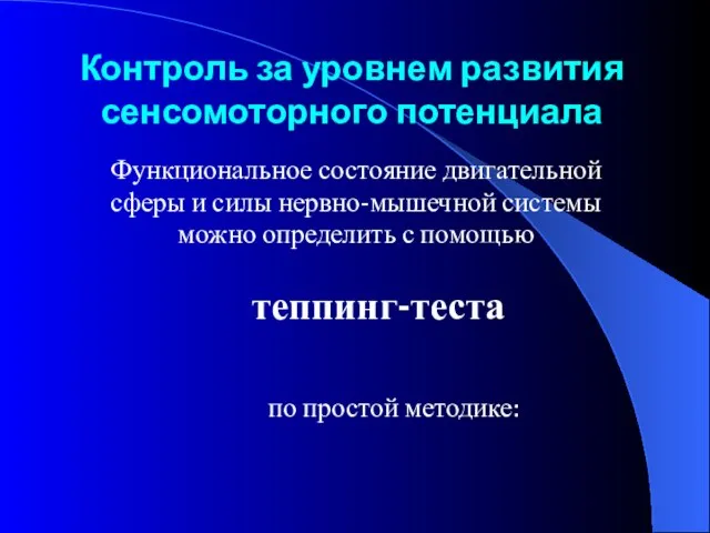 Контроль за уровнем развития сенсомоторного потенциала Функциональное состояние двигательной сферы и силы