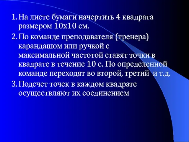 1. На листе бумаги начертить 4 квадрата размером 10x10 см. 2. По