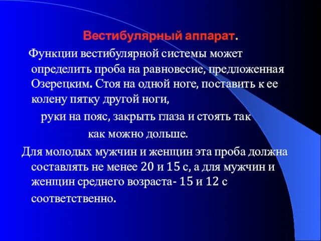 Вестибулярный аппарат. Функции вестибулярной системы может определить проба на равновесие, предложенная Озерецким.