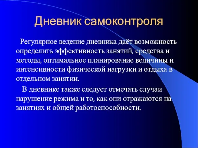 Регулярное ведение дневника даёт возможность определить эффективность занятий, средства и методы, оптимальное