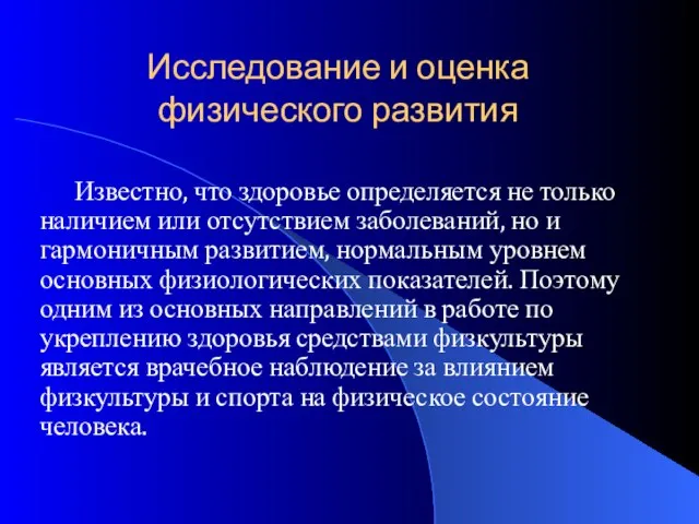 Исследование и оценка физического развития Известно, что здоровье определяется не только наличием