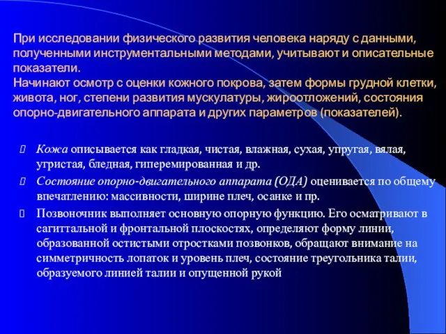 При исследовании физического развития человека наряду с данными, полученными инструментальными методами, учитывают