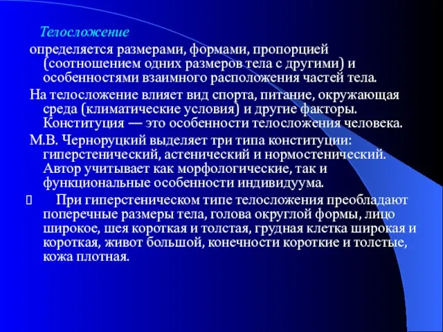 Телосложение определяется размерами, формами, пропорцией (соотношением одних размеров тела с другими) и