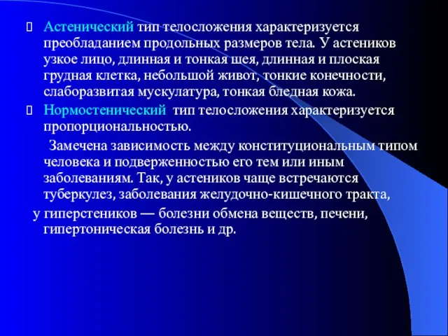 Астенический тип телосложения характеризуется преобладанием продольных размеров тела. У астеников узкое лицо,