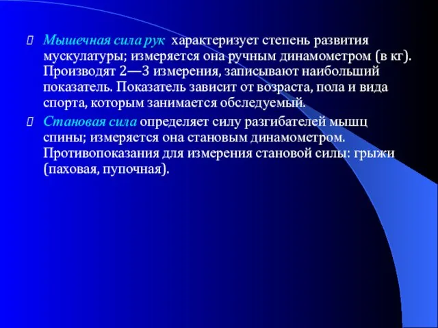 Мышечная сила рук характеризует степень развития мускулатуры; измеряется она ручным динамометром (в