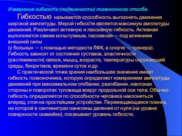 Измерение гибкости (подвижности) позвоночного столба. Гибкостью называется способность выполнять движения широкой амплитуды.