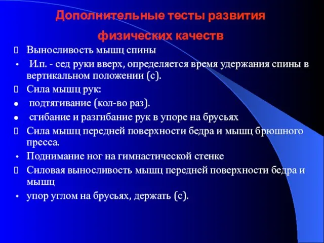 Дополнительные тесты развития физических качеств Выносливость мышц спины И.п. - сед руки