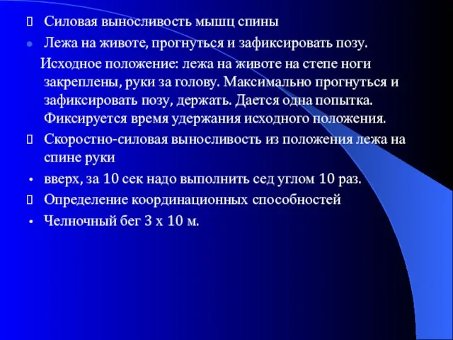 Силовая выносливость мышц спины Лежа на животе, прогнуться и зафиксировать позу. Исходное