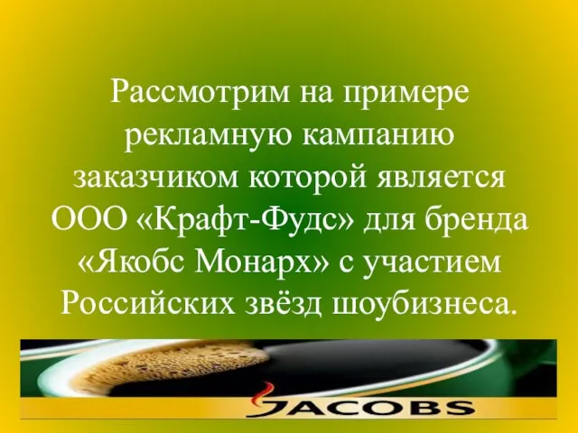 Рассмотрим на примере рекламную кампанию заказчиком которой является ООО «Крафт-Фудс» для бренда