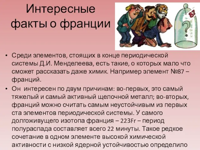 Интересные факты о франции Среди элементов, стоящих в конце периодической системы Д.И.