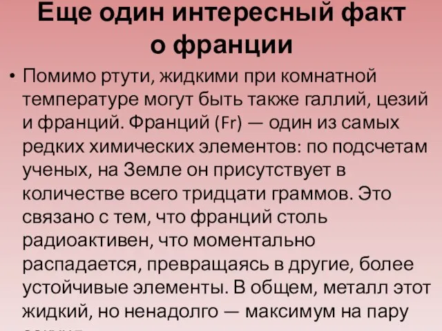 Еще один интересный факт о франции Помимо ртути, жидкими при комнатной температуре