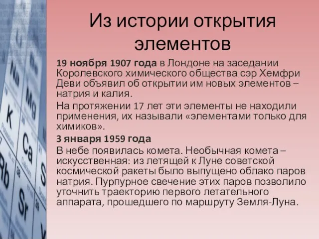 19 ноября 1907 года в Лондоне на заседании Королевского химического общества сэр