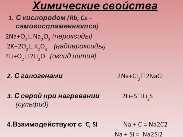 Химические свойства 1. С кислородом (Rb, Cs – самовоспламеняются) 2Na+O2?Na2O2 (пероксиды) 2K+2O2?K2O4