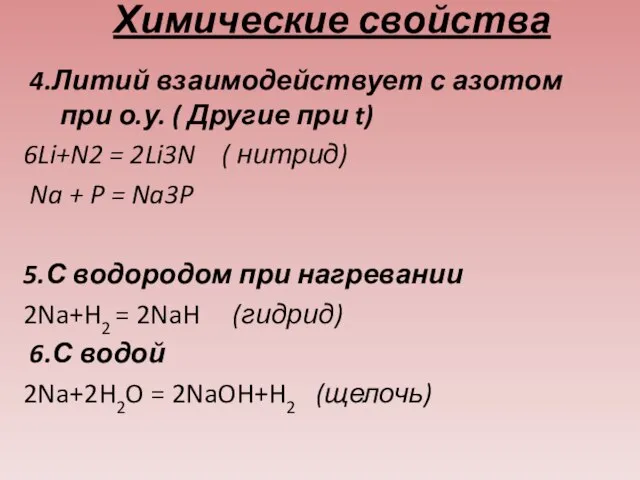 Химические свойства 4.Литий взаимодействует с азотом при о.у. ( Другие при t)