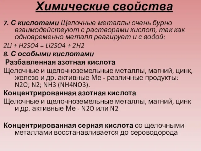 Химические свойства 7. С кислотами Щелочные металлы очень бурно взаимодействуют с растворами