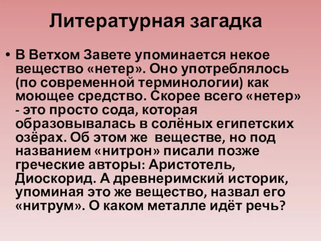 Литературная загадка В Ветхом Завете упоминается некое вещество «нетер». Оно употреблялось (по