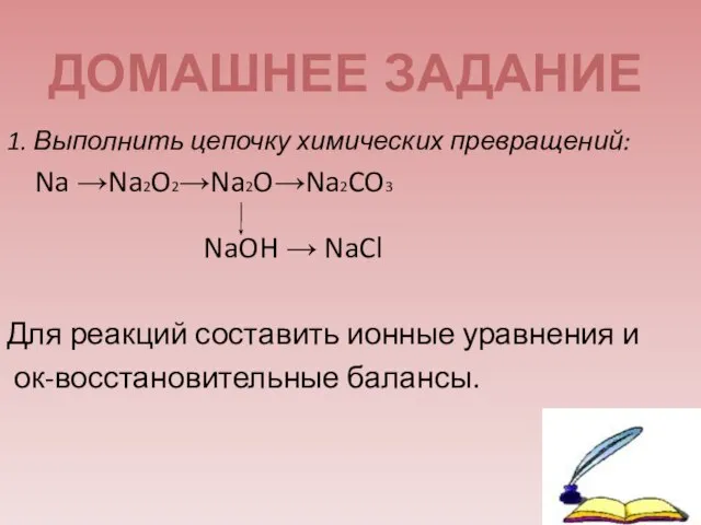 1. Выполнить цепочку химических превращений: Na →Na2O2→Na2O→Na2CO3 NaOH → NaCl Для реакций