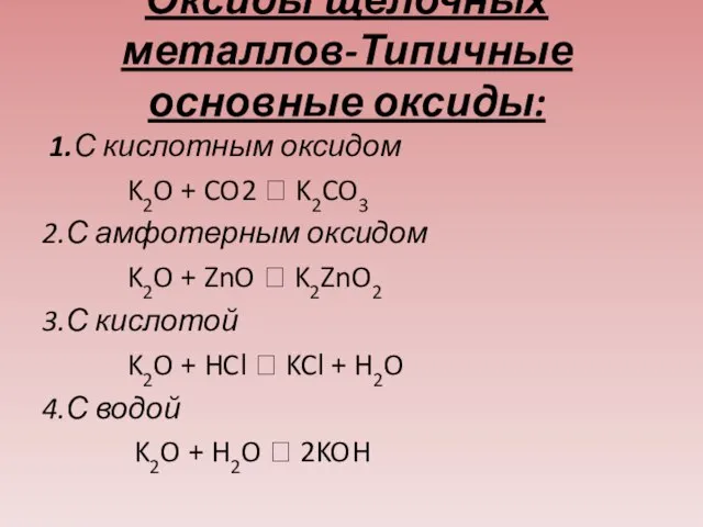 Оксиды щелочных металлов-Типичные основные оксиды: 1.С кислотным оксидом K2O + CO2 ?