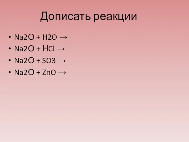 Дописать реакции Na2О + H2O → Na2О + НCl → Na2О +