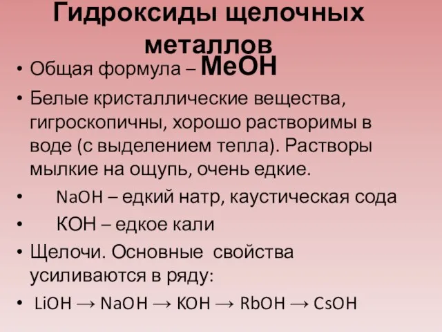 Гидроксиды щелочных металлов Общая формула – МеОН Белые кристаллические вещества, гигроскопичны, хорошо