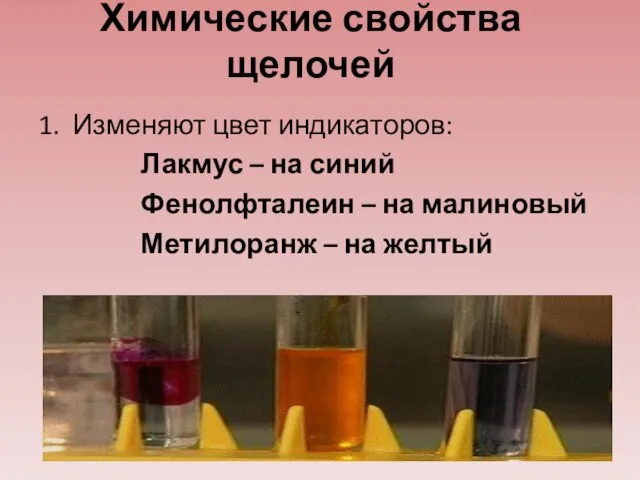 Химические свойства щелочей 1. Изменяют цвет индикаторов: Лакмус – на синий Фенолфталеин