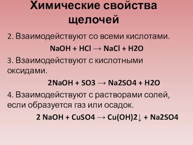 Химические свойства щелочей 2. Взаимодействуют со всеми кислотами. NaOH + HCl →