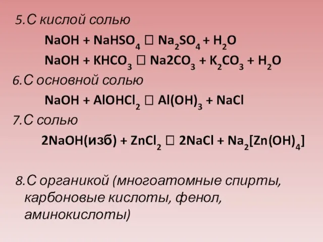 5.С кислой солью NaOH + NaHSO4 ? Na2SO4 + H2O NaOH +