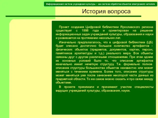 История вопроса Проект создания Цифровой библиотеки Ярославского региона существует с 1998 года