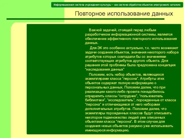 Повторное использование данных Важной задачей, стоящей перед любым разработчиком информационной системы, является