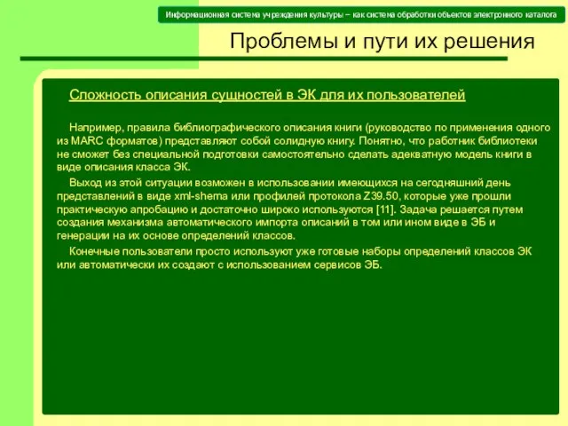 Проблемы и пути их решения Сложность описания сущностей в ЭК для их