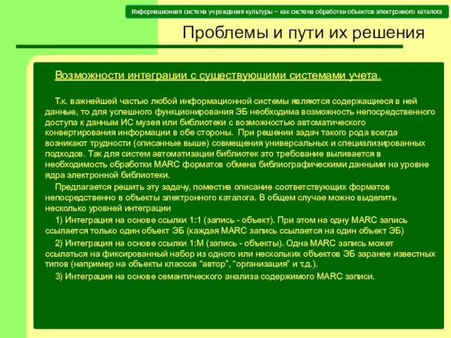 Проблемы и пути их решения Возможности интеграции с существующими системами учета. Т.к.