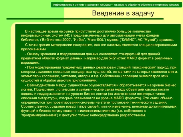 Введение в задачу В настоящее время на рынке присутствует достаточно большое количество