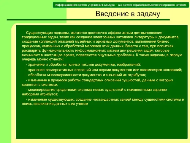 Введение в задачу Существующие подходы, являются достаточно эффективным для выполнения традиционных задач,