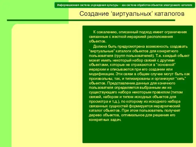 Создание ‘виртуальных’ каталогов К сожалению, описанный подход имеет ограничения связанные с жесткой