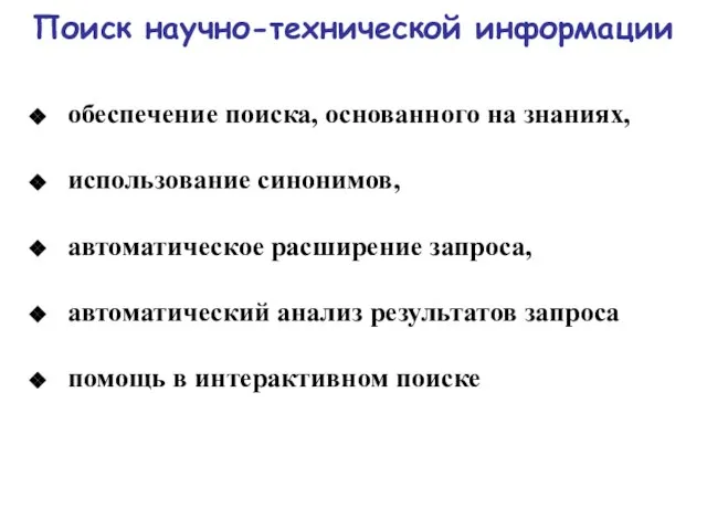 Поиск научно-технической информации обеспечение поиска, основанного на знаниях, использование синонимов, автоматическое расширение