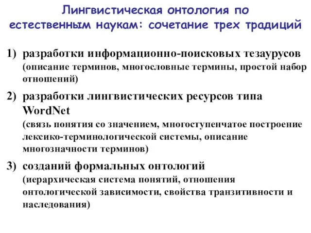 Лингвистическая онтология по естественным наукам: сочетание трех традиций разработки информационно-поисковых тезаурусов (описание