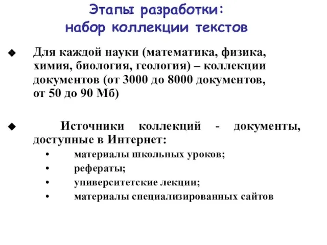 Этапы разработки: набор коллекции текстов Для каждой науки (математика, физика, химия, биология,