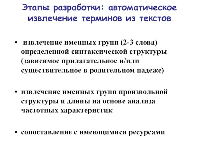 Этапы разработки: автоматическое извлечение терминов из текстов извлечение именных групп (2-3 слова)